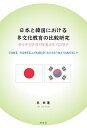 日本と韓国における多文化教育の比較研究 学校教育,社会教育および地域社会における取り組みの比較を通して/呉世蓮【3000円以上送料無料】