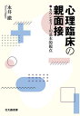 心理臨床の親面接 カウンセラーの基本的視点/永井撤【3000円以上送料無料】