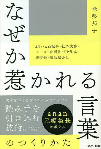 なぜか惹かれる言葉のつくりかた／能勢邦子【3000円以上送料無料】