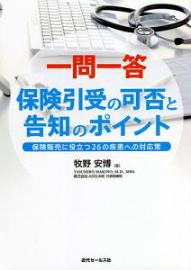 一問一答保険引受の可否と告知のポイント 保険販売に役立つ26の疾患への対応策/牧野安博【3000円以上送料無料】