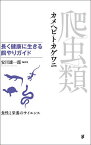 爬虫類 長く健康に生きる餌やりガイド カメ・ヘビ・トカゲ・ワニ 食性と栄養のサイエンス／安川雄一郎【3000円以上送料無料】