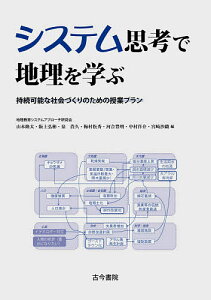システム思考で地理を学ぶ 持続可能な社会づくりのための授業プラン/山本隆太/阪上弘彬/泉貴久【3000円以上送料無料】