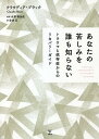 あなたの苦しみを誰も知らない トラウマと依存症からのリカバリーガイド/クラウディア・ブラック/水澤都加佐/会津亘【3000円以上送料無料】
