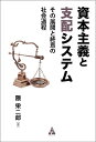 資本主義と支配システム その展開と終焉の社会過程/隈栄二郎【3000円以上送料無料】