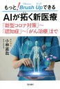 もっと!Brush UpできるAIが拓く新医療 「新型コロナ対策」~「認知症」~「がん治療」まで/小林直哉【3000円以上送料無料】(3)