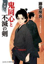 鬼同心と不滅の剣 牙貸し 書下ろし長編時代小説/藤堂房良【3000円以上送料無料】
