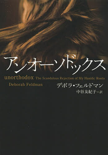 アンオーソドックス／デボラ・フェルドマン／中谷友紀子【3000円以上送料無料】