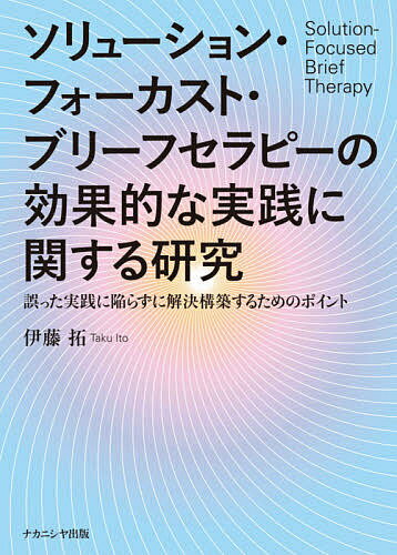 ソリューション・フォーカスト・ブリーフセラピーの効果的な実践に関する研究 誤った実践に陥らずに解決構築するためのポイント／伊藤拓【3000円以上送料無料】