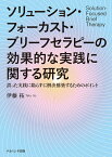 ソリューション・フォーカスト・ブリーフセラピーの効果的な実践に関する研究 誤った実践に陥らずに解決構築するためのポイント／伊藤拓【3000円以上送料無料】