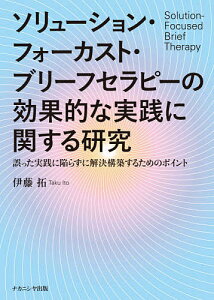 ソリューション・フォーカスト・ブリーフセラピーの効果的な実践に関する研究 誤った実践に陥らずに解決構築するためのポイント/伊藤拓【3000円以上送料無料】