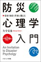 防災心理学入門 豪雨・地震・津波に備える/矢守克也【3000円以上送料無料】