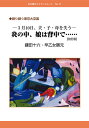 炎の中、娘は背中で…… 3月10日、夫・子・母を失う/鎌田十六/早乙女勝元【3000円以上送料無料】