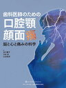 歯科医師のための口腔顎顔面痛 脳と心と痛みの科学/井川雅子/今井昇/山田和男【3000円以上送料無料】