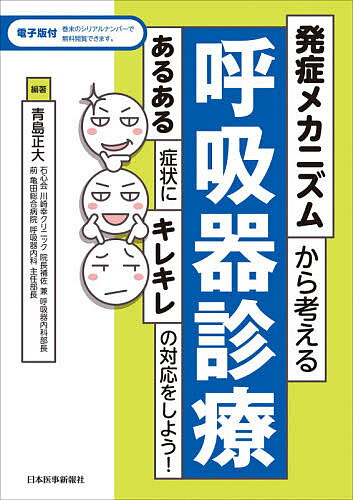 ＜最大10万Pt当たる！エントリー&注文5千円以上 10/20~31限定＞発症メカニズムから考える呼吸器診療 あるある症状にキレキレの対応をしよう!／青島正大
