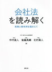 会社法を読み解く 実務と裁判例を踏まえて／中村直人／後藤晃輔／北村勇人【3000円以上送料無料】