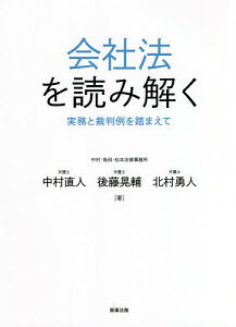 会社法を読み解く 実務と裁判例を踏まえて/中村直人/後藤晃輔/北村勇人【3000円以上送料無料】