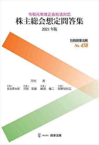 株主総会想定問答集 2021年版／河村貢／豊泉貫太郎／河和哲