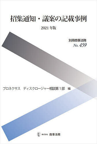 招集通知・議案の記載事例 2021年版／プロネクサスデ