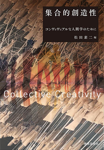 集合的創造性 コンヴィヴィアルな人間学のために／松田素二【3000円以上送料無料】