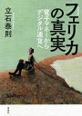 フェリカの真実 電子マネーからデジタル通貨へ／立石泰則【3000円以上送料無料】