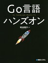 著者掌田津耶乃(著)出版社秀和システム発売日2021年03月ISBN9784798063997ページ数447PキーワードごーげんごはんずおんGOげんご／はんず／おん ゴーゲンゴハンズオンGOゲンゴ／ハンズ／オン しようだ つやの シヨウダ ツヤノ9784798063997内容紹介グーグルで開発が始まって十年が経過し、主にサーバー側/Webアプリケーション開発とメンテナンス性に優れ、学習ハードルが低いことから、世界で100万人以上の開発者が利用されているGo言語。本書は、理論の座学よりも実際に手を動かす「ハンズオン」形式で、Go言語の基礎から実践までを学びます。※本データはこの商品が発売された時点の情報です。目次1 Go言語をスタートする/2 Goの基本文法/3 Goの高度な文法/4 FyneによるGUIアプリケーション開発/5 データアクセス/6 Webサーバープログラム