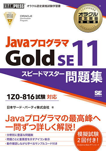 JavaプログラマGold SE11スピードマスター問題集 オラクル認定資格試験学習書／日本サード パーティ株式会社【3000円以上送料無料】