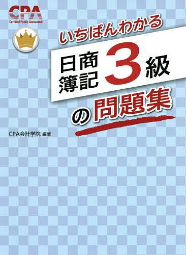 いちばんわかる日商簿記3級の問題集／CPA会計学院【3000円以上送料無料】