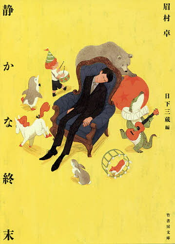 【3千円以上送料無料】静かな終末／眉村卓／日下三蔵
