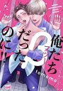 俺たちβだったのに!!/tomomo【3000円以上送料無料】