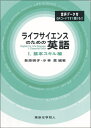 ライフサイエンスのための英語 1【3000円以上送料無料】