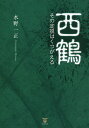 西鶴 その定説はくつがえる/水野一正【3000円以上送料無料】