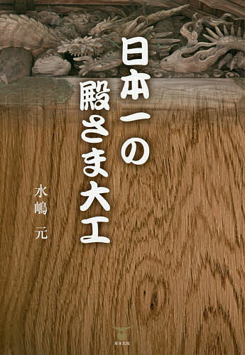 著者水嶋元(著)出版社東洋出版発売日2020年12月ISBN9784809686108ページ数316Pキーワードにつぽんいちのとのさまだいくにほんいちのとのさま ニツポンイチノトノサマダイクニホンイチノトノサマ みずしま はじめ ミズシマ ハジメ9784809686108内容紹介安土城、大坂城、二条城、知恩院、江戸城、御所…。飛鳥の法隆寺建築より、名だたる城郭や寺社建築を一手に引き受けてきた棟梁一族・中井家。そして龍彫刻の分流・中井権次一統。千年に亘って光り輝く建物に込められた、職人たちの誇りと精神の系譜。※本データはこの商品が発売された時点の情報です。目次第1章 彫刻の里/第2章 法隆寺大工/第3章 殿さま大工の奔走/第4章 分流の開花/第5章 二代正侶と正純の誉れ/第6章 三代目の育て方/第7章 中井役所/第8章 丹波彫刻その発生/第9章 皇居と幕府の明滅/第10章 旅の龍