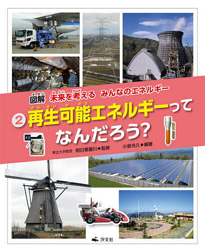 図解未来を考えるみんなのエネルギー 2／小泉光久／明日香壽川【3000円以上送料無料】