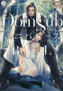 Dom/SubユニバースBL SとMが惹かれ合う、絶対的本能の協和音【3000円以上送料無料】