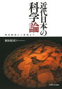 近代日本の科学論 明治維新から敗戦まで/岡本拓司【3000円以上送料無料】