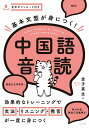 基本文型が身につく!中国語音読/金子真生【3000円以上送料無料】