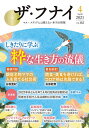 ザ・フナイ マス・メディアには載らない本当の情報 VOL.162(2021-4)【3000円以上送料無料】