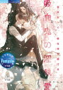 吸血鬼の淫執愛/臣桜【3000円以上送料無料】
