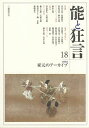 能と狂言 18【3000円以上送料無料】