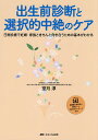 出生前診断と選択的中絶のケア 日常診療で妊婦・家族ときちんと向き合うための基本がわかる／室月淳【3000円以上送料無料】