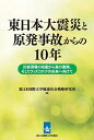 東日本大震災と原発事故からの10年 災害現場の初動から真の復興、そしてウィズコロナの未来へ向けて/東日本国際大学健康社会戦略研究所【3000円以上送料無料】