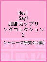 Hey Say JUMPカップリングコレクション 2／ジャニーズ研究会【3000円以上送料無料】