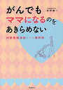 がんでもママになるのをあきらめない 卵巣組織凍結という選択肢/京野廣一【3000円以上送料無料】