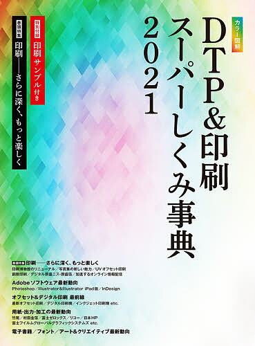 カラー図解DTP&印刷スーパーしくみ事典 2021／ボーンデジタル出版事業部【3000円以上送料無料】