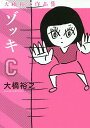 ゾッキC 大橋裕之作品集/大橋裕之【3000円以上送料無料】