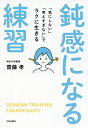鈍感になる練習 「気にしない」「考えすぎない」でラクに生きる/齋藤孝【3000円以上送料無料】