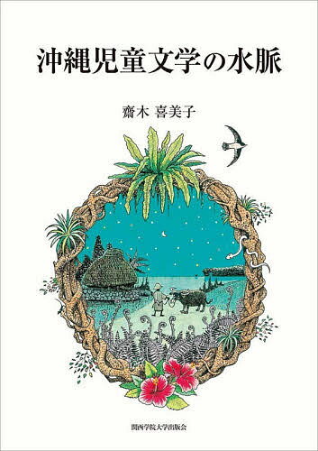 沖縄児童文学の水脈／齋木喜美子【3000円以上送料無料】