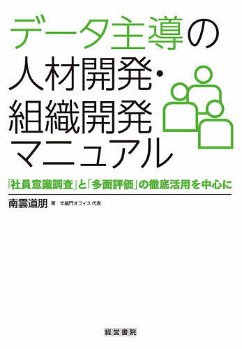 データ主導の人材開発・組織開発マニュアル 「社員意識調査」と「多面評価」の徹底活用を中心に/南雲道朋【3000円以上送料無料】