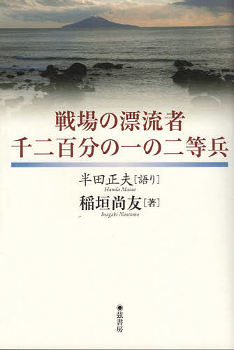 ※商品画像はイメージや仮デザインが含まれている場合があります。帯の有無など実際と異なる場合があります。著者半田正夫(語り) 稲垣尚友(著)出版社弦書房発売日2021年02月ISBN9784863292222ページ数201Pキーワードせんじようのひようりゆうしやせんにひやくぶんのいち センジヨウノヒヨウリユウシヤセンニヒヤクブンノイチ はんだ まさお いながき なお ハンダ マサオ イナガキ ナオ9784863292222内容紹介本書は一般的な戦争体験記ではない。太平洋戦争末期（1944）のルソン島から捕虜収容所を経て奇跡的に生還した兵士（語り手）と著者（聞き手）との絶妙な関係性から生まれた戦場の漂流記である。1960年代後半に、語り手・半田正夫さんと著者・稲垣氏はトカラ列島（中之島）で出会っている。この本は半田さんが自身の心に刻みつけた記憶を、他の誰でもない稲垣氏に語り尽くすことを切望してまとめられた。ユーモアに満ちた語り、過酷な状況の中でも必ず「希望」を見出したそのしたたかさに感銘と爽快感を覚える稀有の書。※本データはこの商品が発売された時点の情報です。目次1 わたしは学校が嫌いです（大牟田生まれの与論育ち/おまえの銃剣術は四段以上じゃ ほか）/2 人間の運ちゃあ、わからんもんですよ（フィリピンへ/二発目の魚雷で投げ出される ほか）/3 それでも人一倍元気やった（ルソン島上陸/紙一重の金鵄勲章 ほか）/4 空の飯盒を離さない死にゆく兵（寝ながら、校庭をグリグリ廻る/ポケットの中のゴミが重い ほか）/5 えらい国に還って来た（もっと早ように捨てればよかった/収容所ではビニールに驚く ほか）