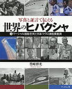 写真と証言で伝える世界のヒバクシャ 1/豊崎博光【3000円以上送料無料】
